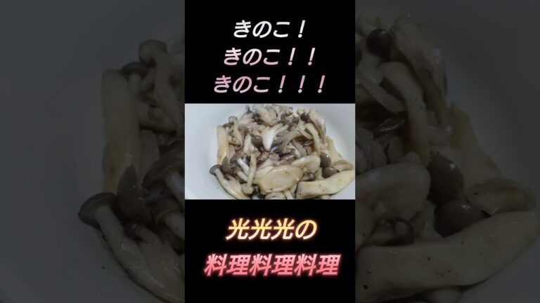 【きのこきのこきのこ】#光光光　#料理　#簡単レシピ　#一人飯　#料理男子　#おうちごはん　#エリンギ　#しめじ　#舞茸　#まいたけ　#キノコ　#男飯　#おつまみ　#節約レシピ　#shorts