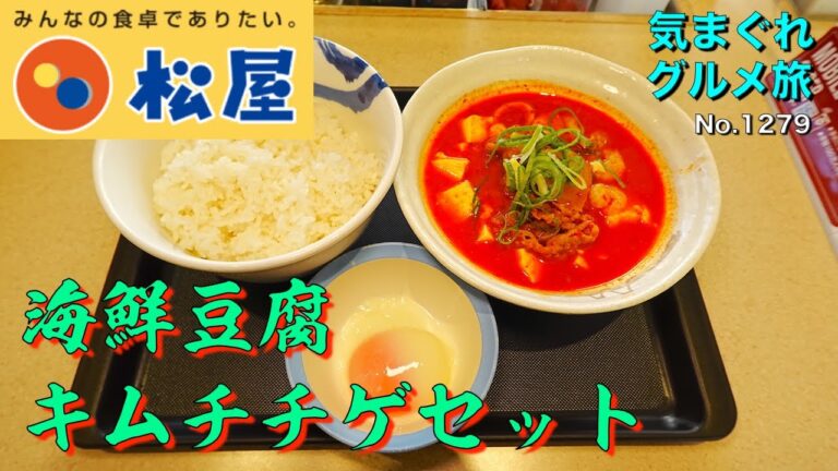 【気まグルメ】松屋「海鮮豆腐キムチチゲセット」今年もチゲの季節がやってきました - No. 1279
