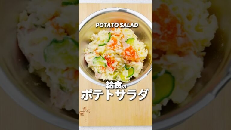 給食の「ポテトサラダ」