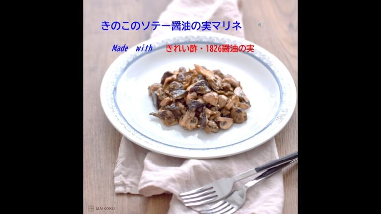 きのこのソテー醤油の実マリネ　～きれい酢・1826醤油の実～
