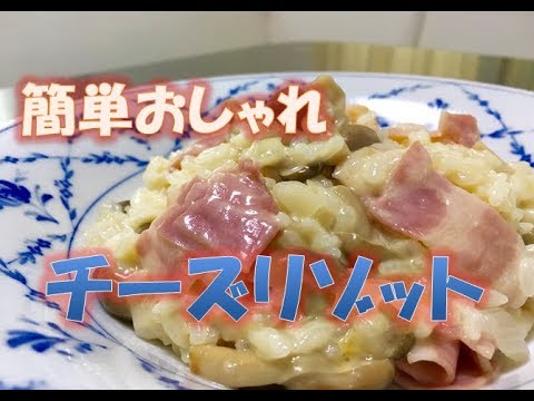簡単おしゃれ　【チーズリゾット】　簡単レシピ