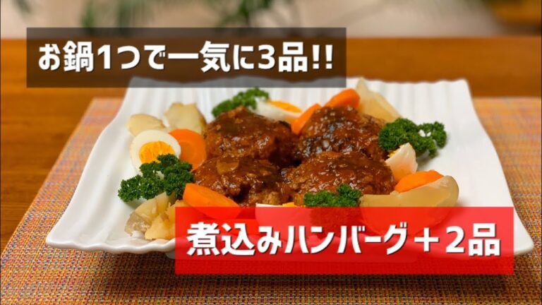 【重ね料理】柔らかくてとっても美味しい煮込みハンバーグ、雑穀サラダ、スープも一緒に重ねて料理