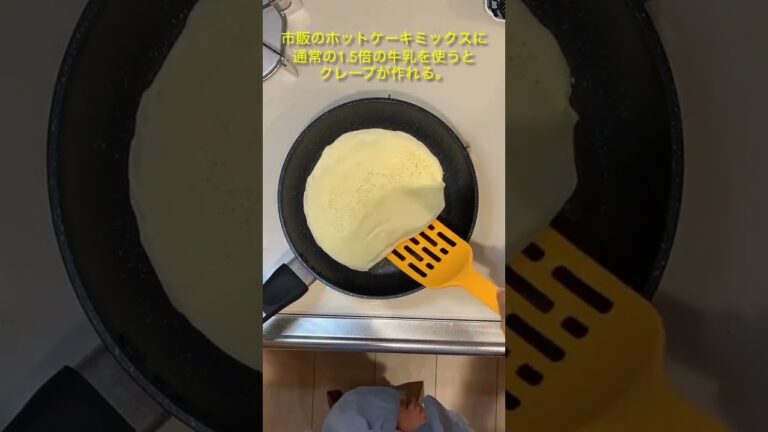 ホットケーキミックスでクレープを作る。Make crepes using pancake mix.