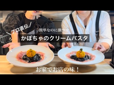【保存版】美味しいパスタの茹で方知ってる？【ハロウィンパスタ】プロにコツを教わりました!/こどもと楽しめるカボチャのクリームパスタ