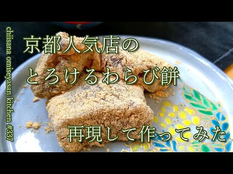 京都の人気わらび餅を再現してみた　とろけるわらび餅