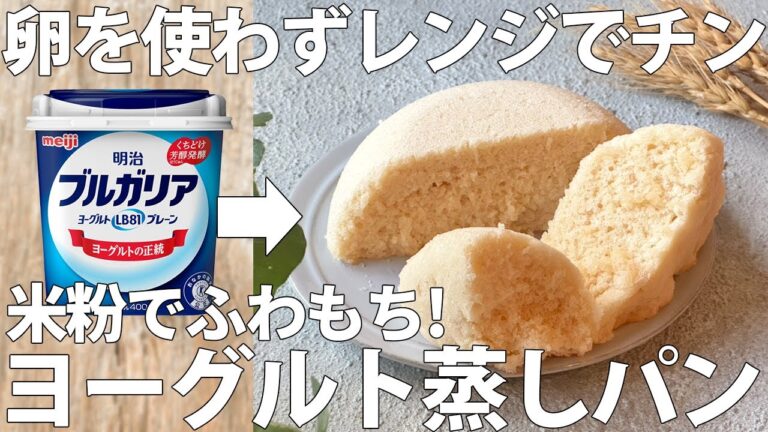 【レンジで3分】小麦粉・卵不使用でこんなにフワフワ！米粉ヨーグルト蒸しパン【簡単レシピ ヨーグルト 蒸しパン】