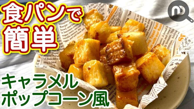 【食パンアレンジレシピ】キャラメルポップコーン風　簡単食パンおやつ　おつまみにも♪　N.D.Kitchen