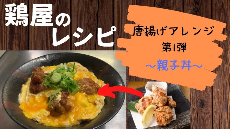 唐揚げアレンジ第1弾【親子丼】
