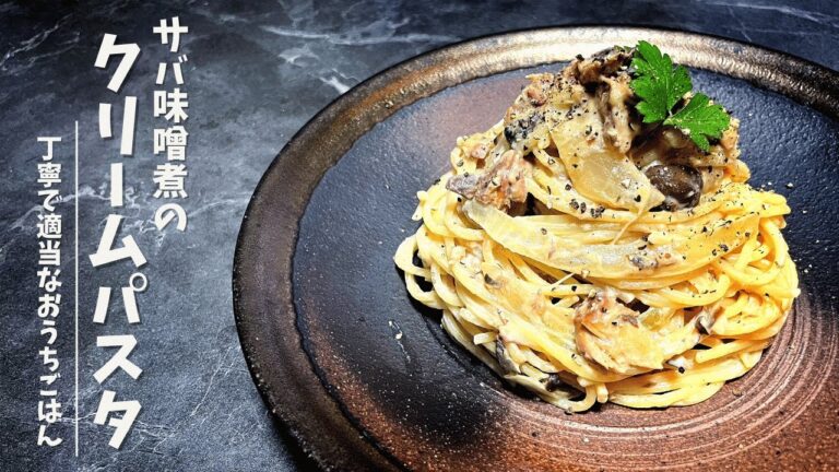 【丁寧で適当なおうちごはん】サバ味噌煮のクリームパスタ
