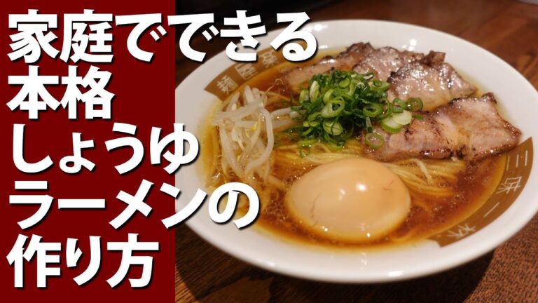 #45 家庭でできる本格しょうゆラーメンの作り方　How to make soy sauce ramen