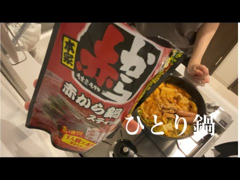 ジム行ってから晩ごはん｜赤から｜ひとり鍋｜20代OLのひとり暮らし