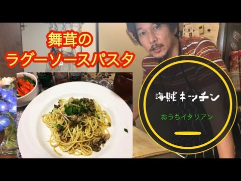 【海賊キッチン】舞茸のラグーソースパスタ