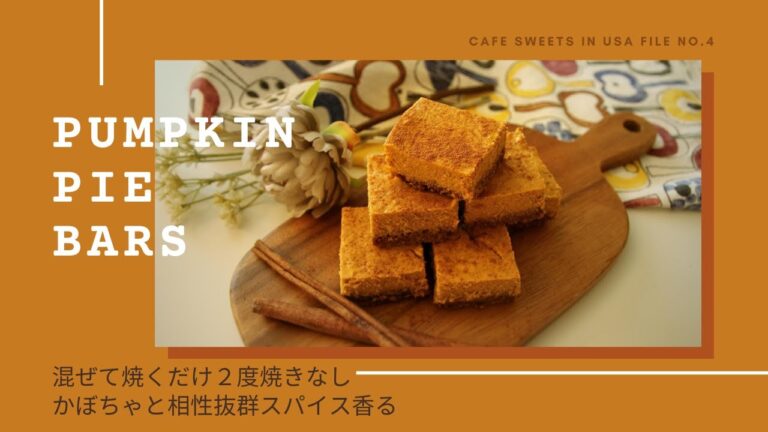 【混ぜて焼くだけ】スパイス香るパンプキンパイバー/ Easy Pumpkin Pie Bars