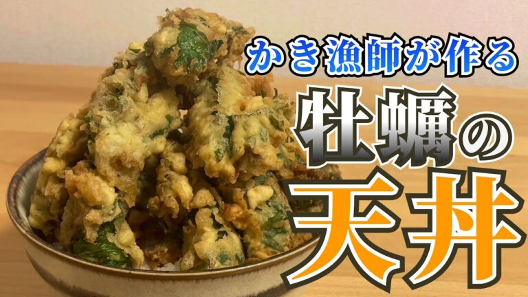 【かき漁師が作る！】絶品牡蠣の天丼！