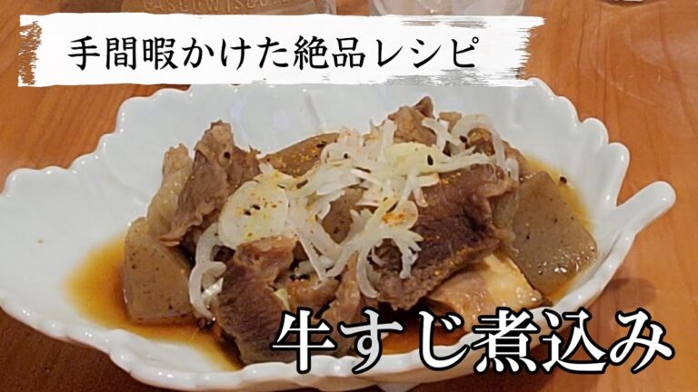 【毎日家飲み】牛すじ煮込みって時間がかかるけど、この作り方で感動の美味しさになります！醤油味でハイボールがすすみます