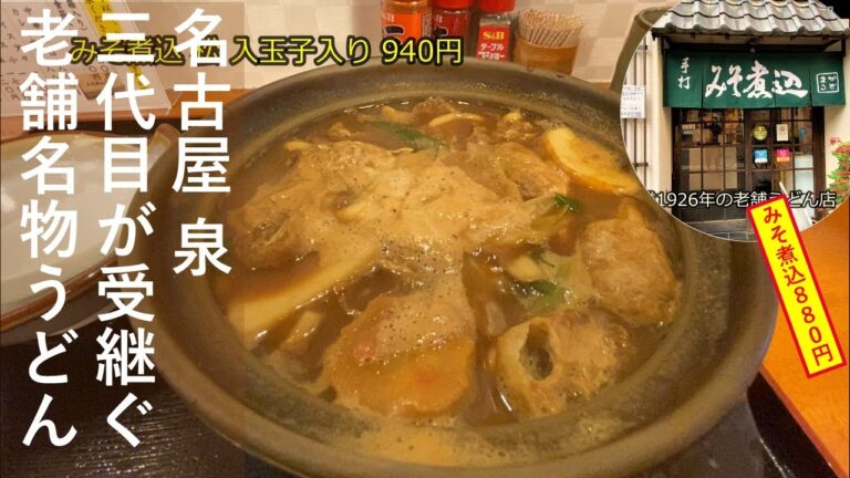名古屋めし みそ煮込みうどん ランチは満員御礼 食べログうどん百名店受賞の老舗の名物うどん