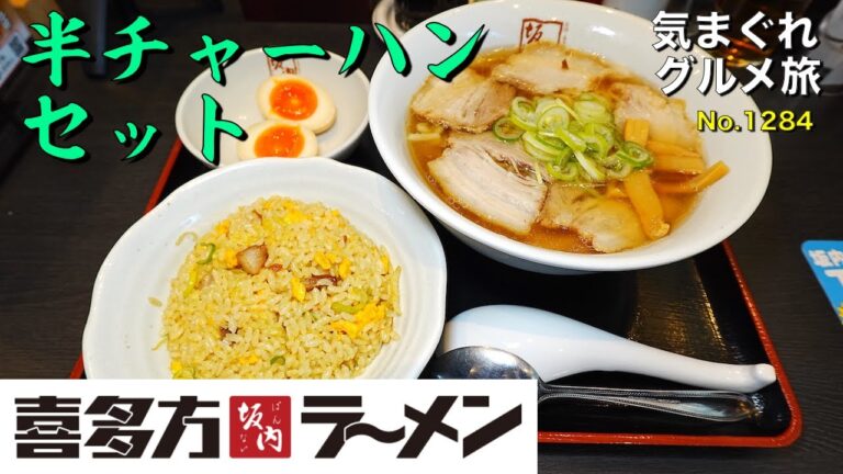 【気まグルメ】喜多方ラーメン坂内「半チャーハンセット」チャーハンの黄色が印象的です - No.1284