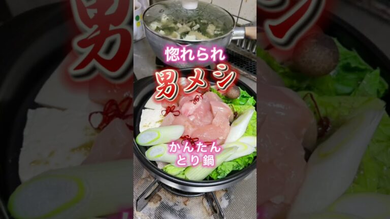 惚れられ男メシ：かんたん とり鍋 レシピ - 須永圭一  シニア 恋活 婚活 必勝 かんたん手料理 50代独身 恋愛ベタ 結婚できない 解決法  #shorts