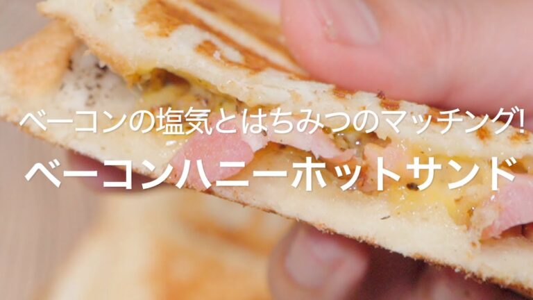 【ベーコンの塩気とはちみつのマッチング!ベーコンハニーホットサンド】