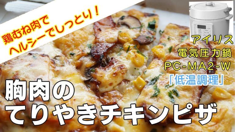【低温調理】胸肉てりやきチキンピザ編:【アイリスオーヤマPC-MA2電気圧力鍋】鶏むね肉でヘルシーでおいしい作り方！簡単料理！簡単レシピ！