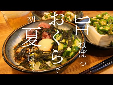 【おうち居酒屋】夏が旬のおくらを使った健康的簡単おつまみ3品で乾杯！と、ご報告納豆ばくだんwithオクラ/オクラと長いものピリ辛和え/梅オクラやっこ【レシピ】