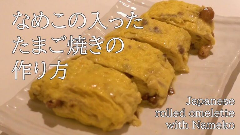 失敗？味見不可！！なめこ入りのたまご焼き/Japanese rolled omelette with Nameko mushrooms