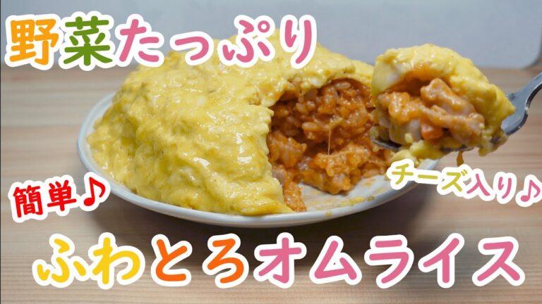 野菜たっぷりふわとろオムライス チーズ入り！簡単☆
