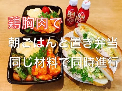 【朝ご飯＆置き弁当】鶏むね肉を使って同時進行/同じ食材で朝ご飯とお弁当/夏休み！