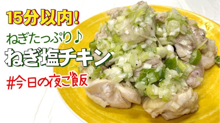 【15分以内！】ねぎ塩チキン／時短料理