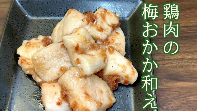 【鶏肉にかつお節のうま味をプラス！】梅でさっぱり！鶏肉の梅おかか和え【日本酒と一緒にどうぞ】
