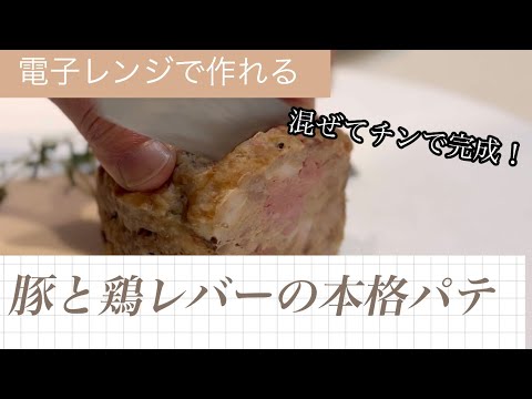 電子レンジで作る！豚肉とレバーの本格パテ【ワインに合う簡単おつまみ】
