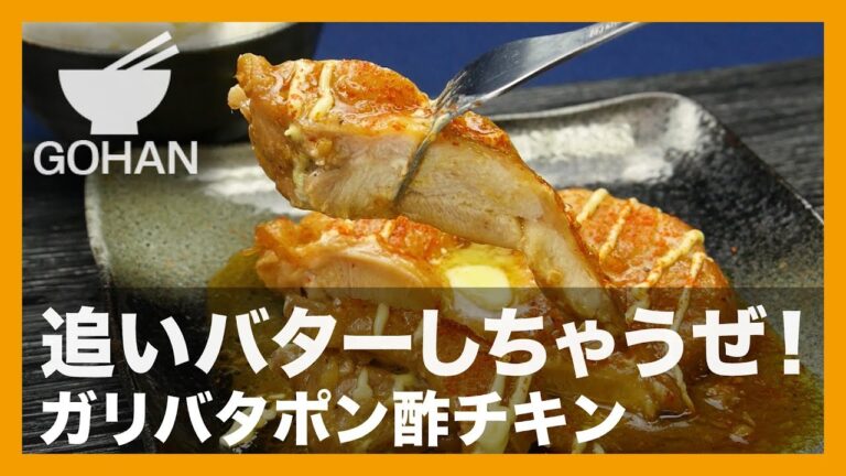 【簡単レシピ】怒涛のバター攻め！『ガリバタポン酢チキン』の作り方 【男飯】