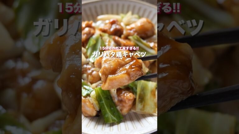 【炒めるだけ・１５分で作れて簡単なのに旨すぎる！】「ガリバタ鶏キャベツ」の作り方 #shorts  #簡単レシピ #料理