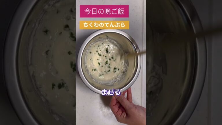 今日の晩ご飯　ちくわの天ぷら