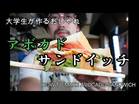 【激うまサンド】アボカドサンドイッチの作り方【大学生】