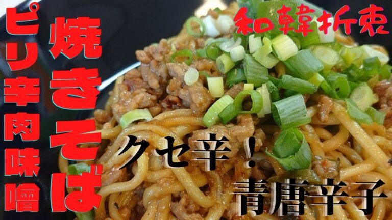 【韓国家庭料理レシピ】「ピリ辛」肉味噌焼きそば！～肉味噌アレンジレシピ～青唐辛子レシピ～焼きそばアレンジレシピ～「韓国料理」