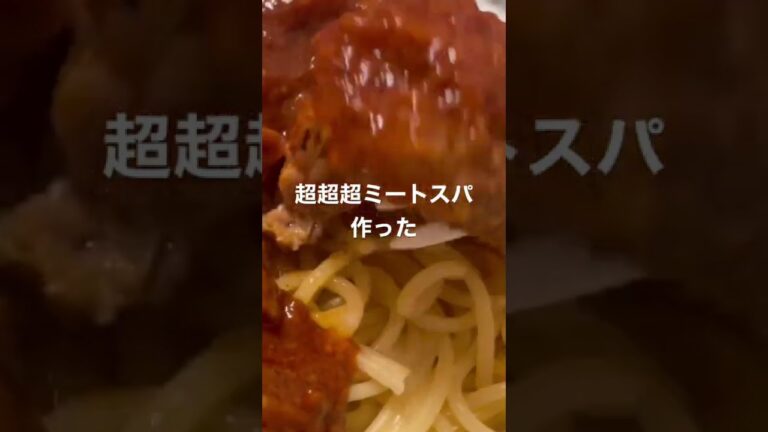 【悶絶】茹でたパスタの上にさ、焼いたハンバーグ乗せて、市販のソースかけたらさ、絶対美味いっしょっっっ！！！！！#shorts