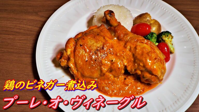 志麻さんの鶏のビネガー煮込み「プーレ・オ・ヴィネーグル」の作り方！前田敦子さんも大絶賛の「お酢煮」を再現。クリスマスディナーにも！沸騰ワード10