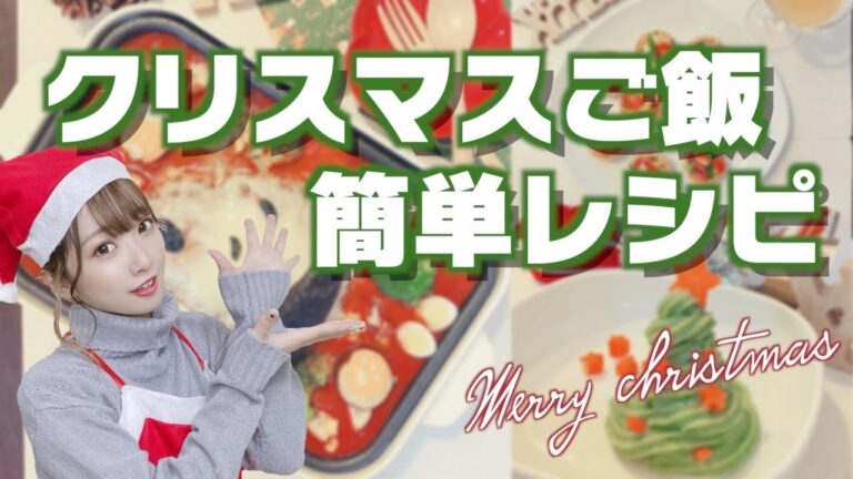 【クリスマスディナー】1時間で出来るお洒落ご飯＆簡単離乳食メニュー