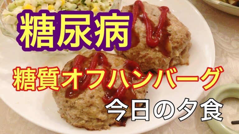 糖尿病ので夕食★糖質オフハンバーグ#生活習慣病 #糖尿病食 #糖質オフレシピ #グルテンフリー