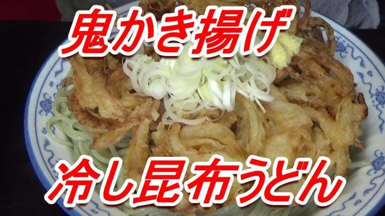 がごめ昆布うどん サクサク玉ねぎの鬼かき揚げを冷しで頂きます。[頑固おやじ]
