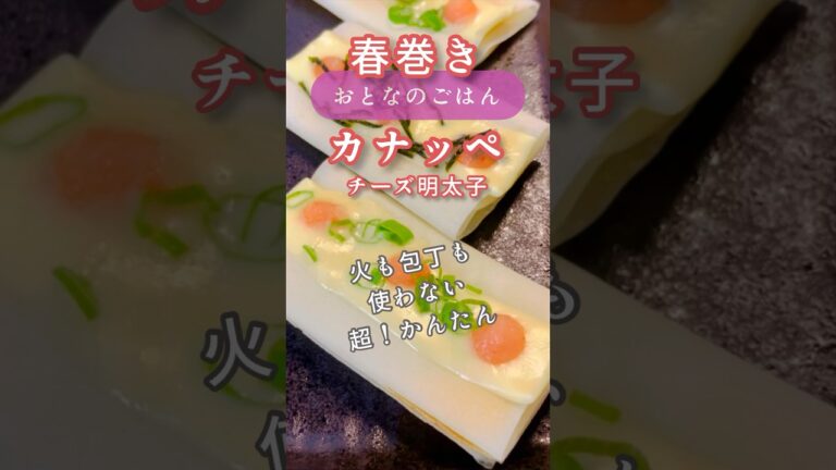 レンチンだったの１分２０秒でカナッペ完成！包丁なし、火も使わない、しかも低カロリー♡ 超かんたんおつまみです(*'▽'*)♪#おつまみレシピ #お酒　#時短レシピ　#簡単レシピ  #cooking