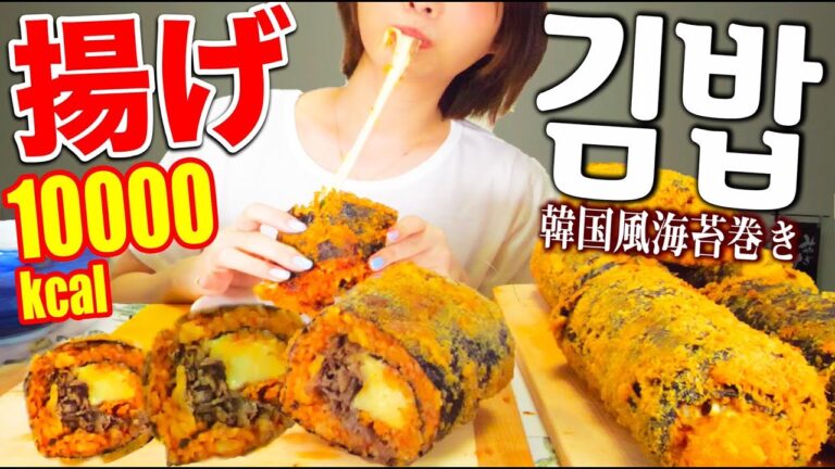 【大食い】極太揚げキンパ！キムチ チーズ 牛肉 明太子 ウインナー入りの韓国海苔巻きに大葉を乗せたら想像以上においしい[うましゅわ夏みかんソーダ][5kg][10000kcal]【木下ゆうか】