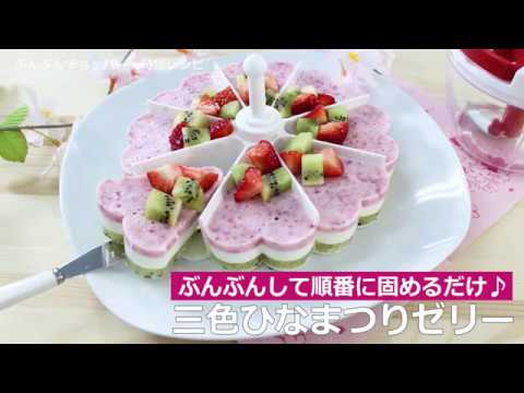 ぶんぶんチョッパー(三色ひなまつりゼリー)
