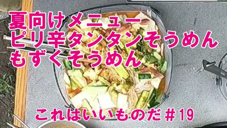 夏向けメニュー　ピリ辛タンタンそうめん　もずくそうめん　これはいいものだ＃19