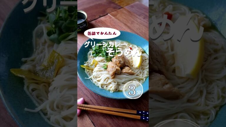 【缶詰でかんたん】グリーンカレーそうめん。#熱中症予防 #熱中症予防レシピ #熱中症レシピ #タイカレー #カレー #グリーンカレー #ココナッツミルク #缶詰 #時短 #簡単 #shorts