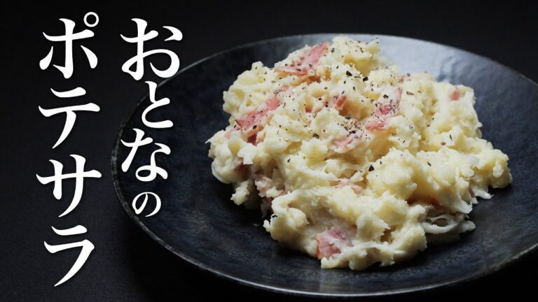 【ポテトサラダ】これ覚えると他の材料使わなくなりますww 酒呑みの為のポテサラ。