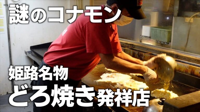 これお好み焼き？どろどろの生地を豪快にぶちまける衝撃的な姫路の名物グルメがあった！