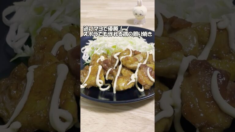 🍗✨追いマヨで優勝！ズボラでも作れる鶏の照り焼き✨#簡単レシピ #切って焼くだけ#鶏もも肉#鶏もも肉レシピ#ずぼら飯 #ずぼら主婦 #お箸が止まらない #今日の晩ごはん #マヨネーズ#照り焼き