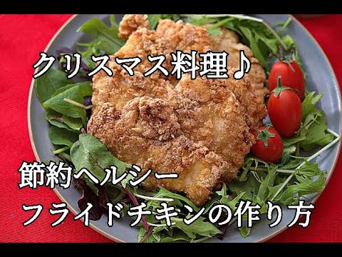 【クリスマス料理・節約・ヘルシー】ザクザク食感のフライドチキンが家で簡単に作れる！鶏むね肉で作るフライドチキンの作り方